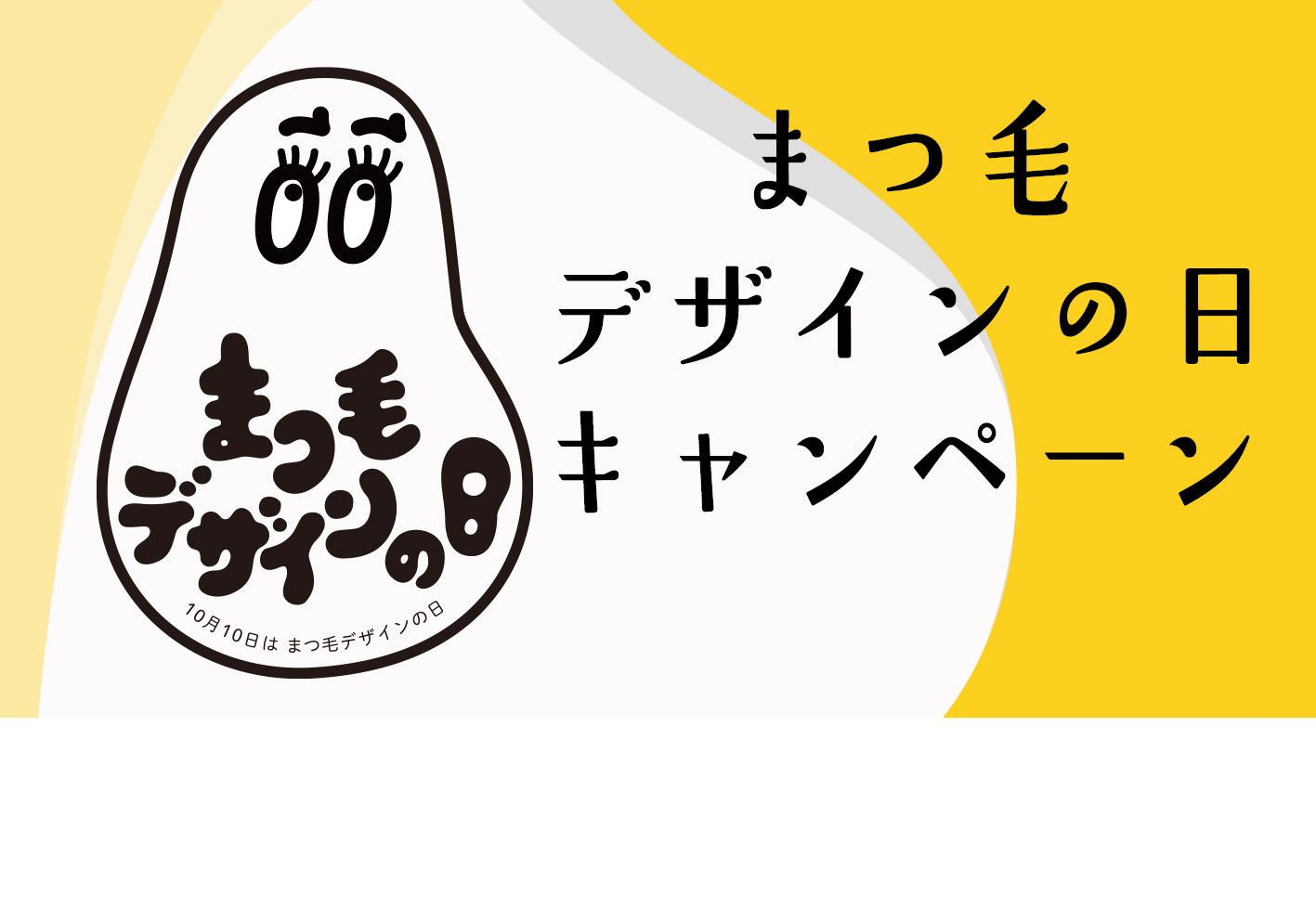 まつ毛デザインの日キャンペーン