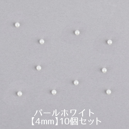 ビーズパーツ　パールホワイト　サイズ4.0mm【10個入】