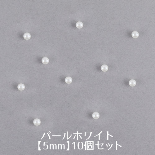 ビーズパーツ　パールホワイト　サイズ5.0mm【10個入】