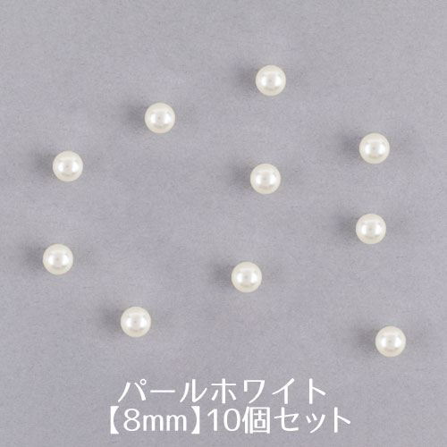 ビーズパーツ　パールホワイト　サイズ8.0mm【10個入】