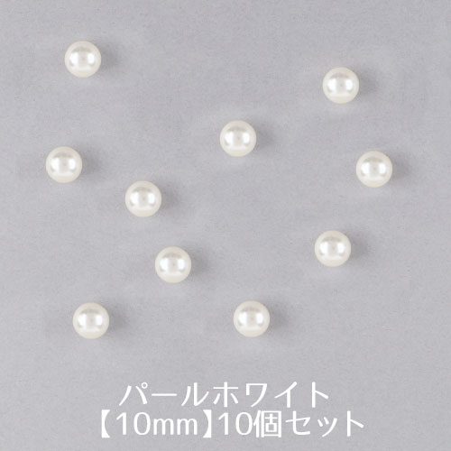 ビーズパーツ　パールホワイト　サイズ10.0mm【10個入】