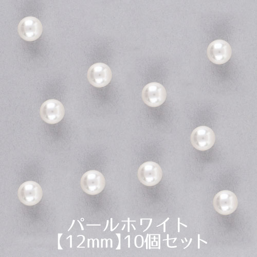 ビーズパーツ　パールホワイト　サイズ12.0mm【10個入】