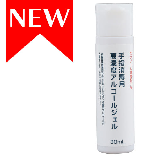 手指消毒用　高濃度アルコールジェル