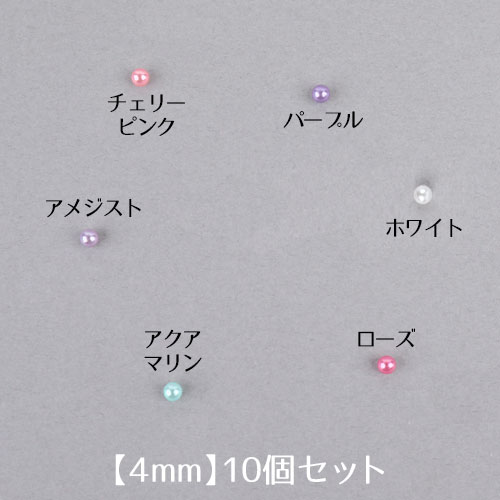 ビーズパーツ　カラー　サイズ4.0mm【10個入】