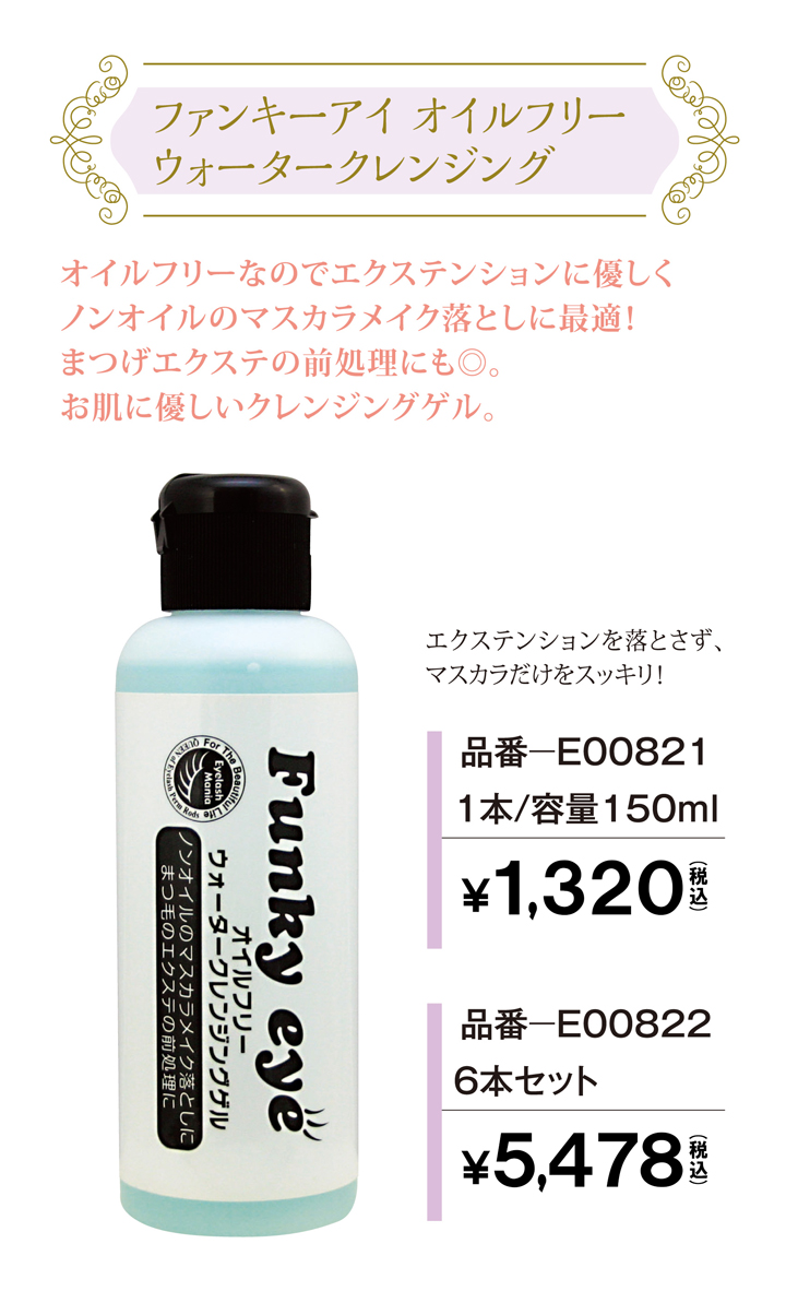 Funky Eyeオイルフリークレンジング マツエク商材の はまざき Funky Eyeオイルフリークレンジング マツエク商材の はまざき