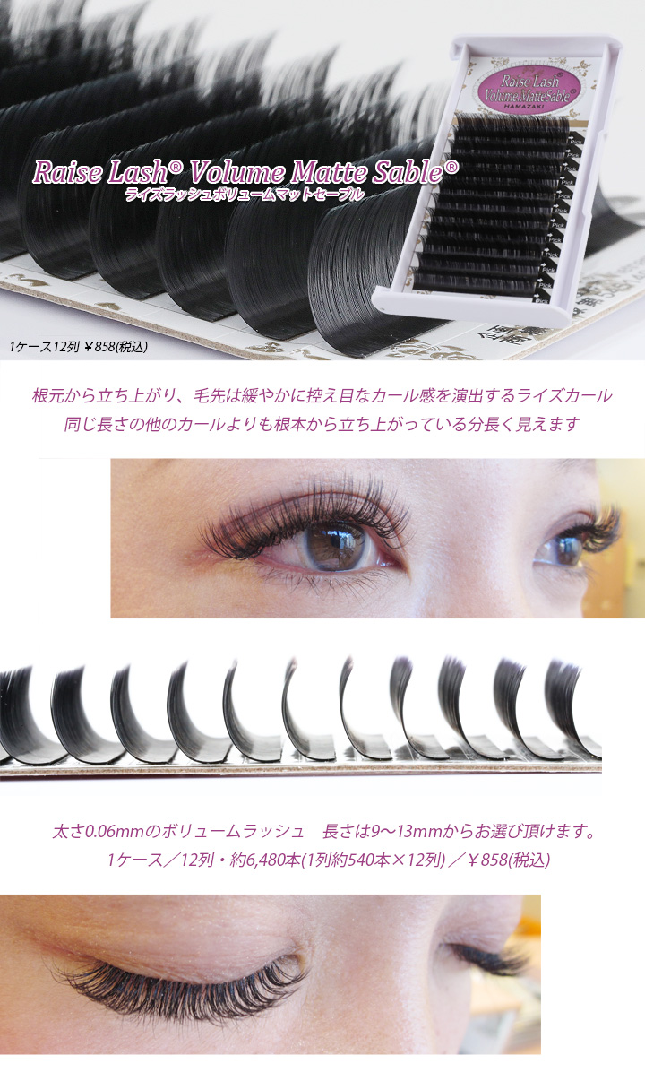 ライズラッシュボリュームマットセーブル|マツエク商材の はまざき