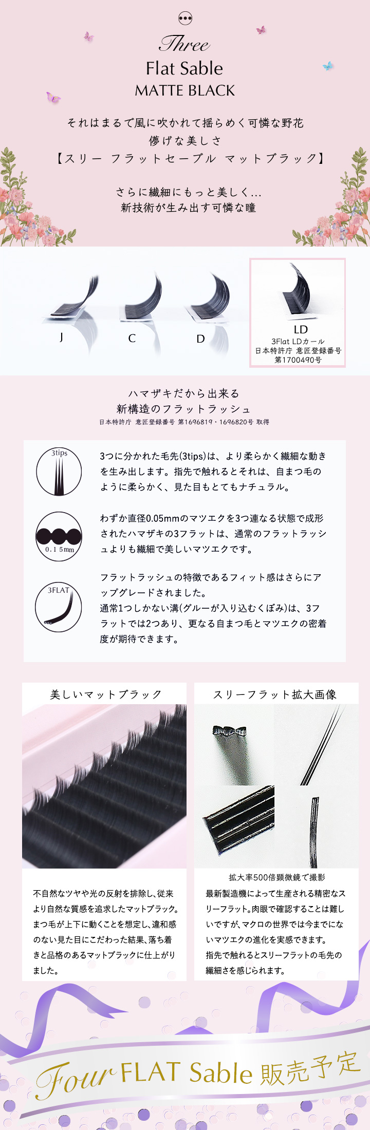 スリーフラットセーブル マツエク商材の はまざき