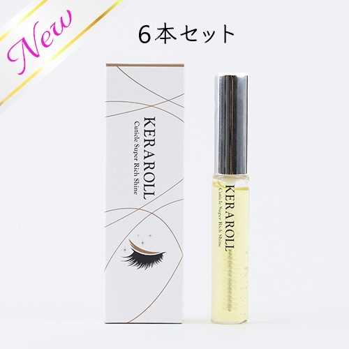ケラロール　スーパーリッチシャイン　6本セット
