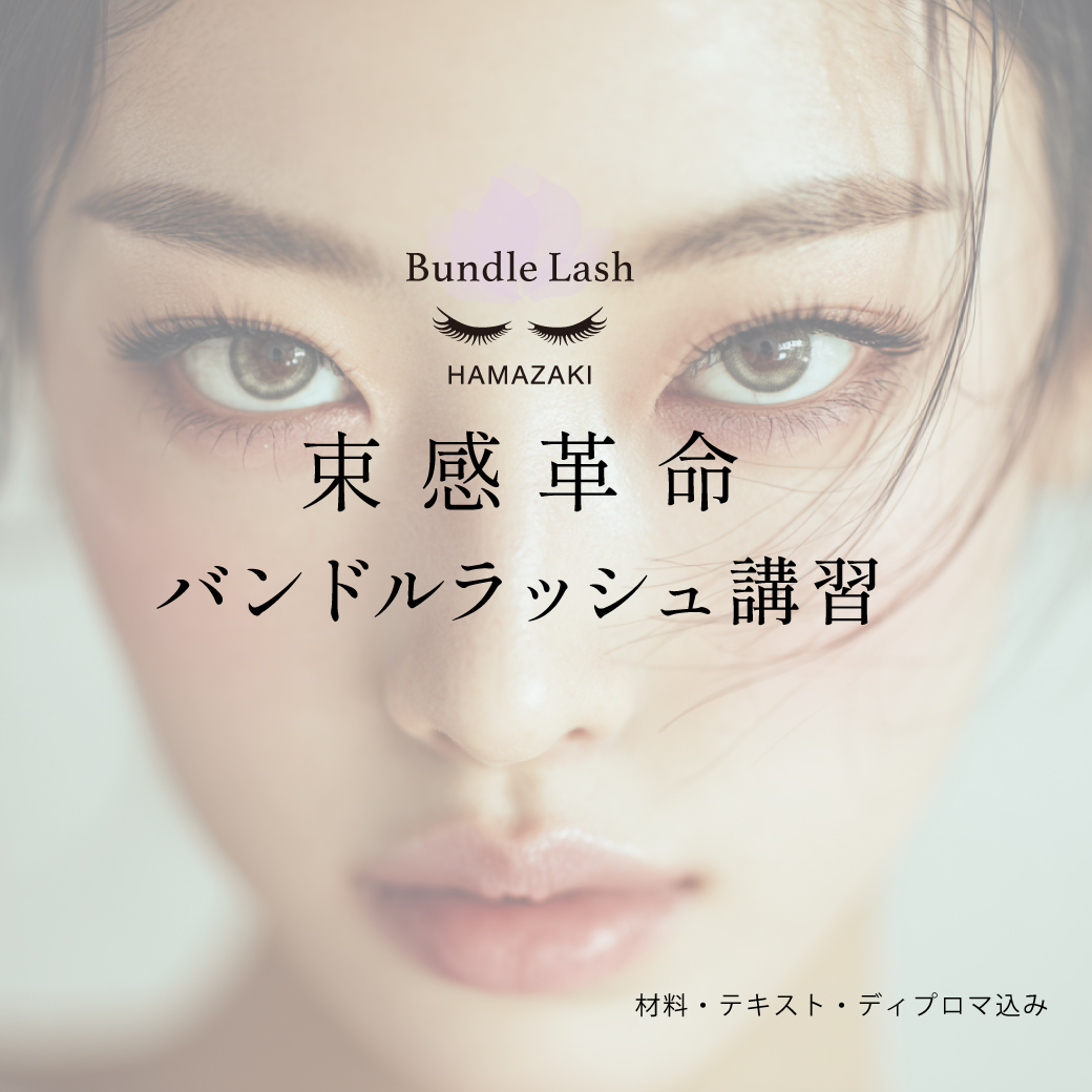 講習 -Bundle Lash- 4月24日(金)