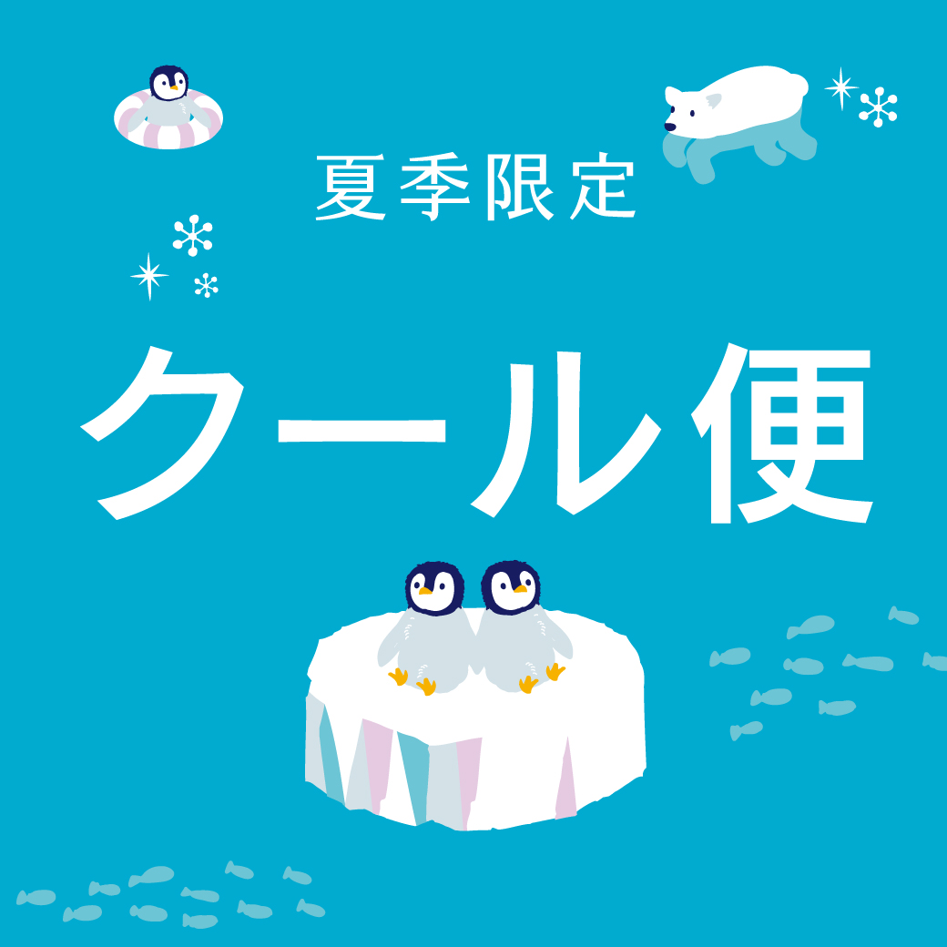 クール便