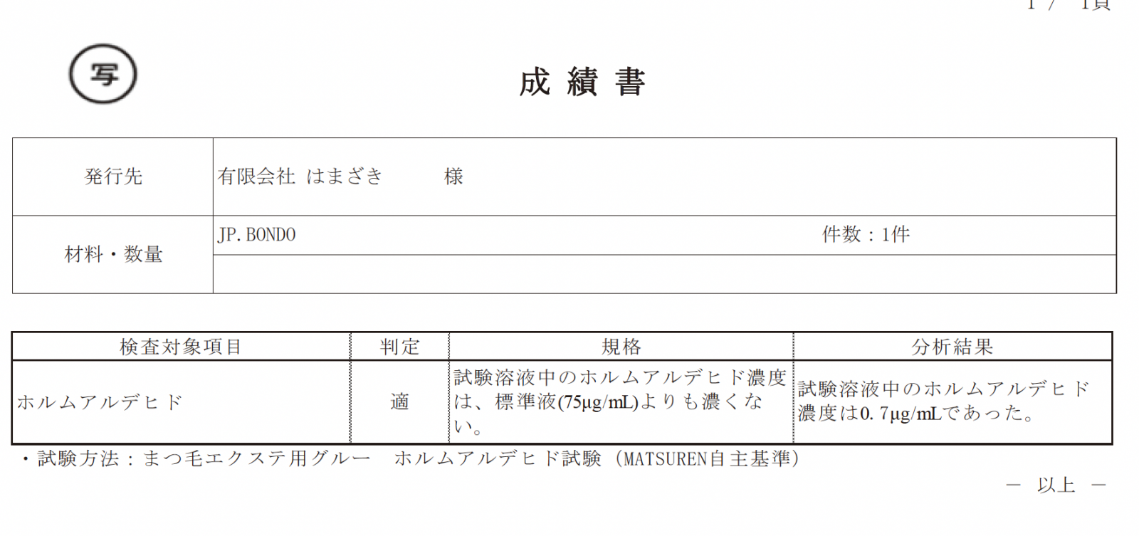 低刺激で高持続の国産マツエクグルーJPボンド