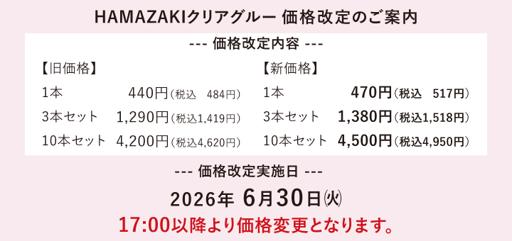 はまざきクリアグルー