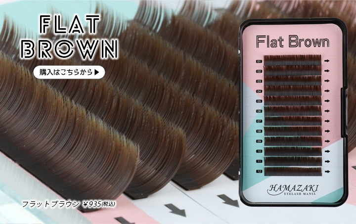 Flat Brown ─フラットブラウン─