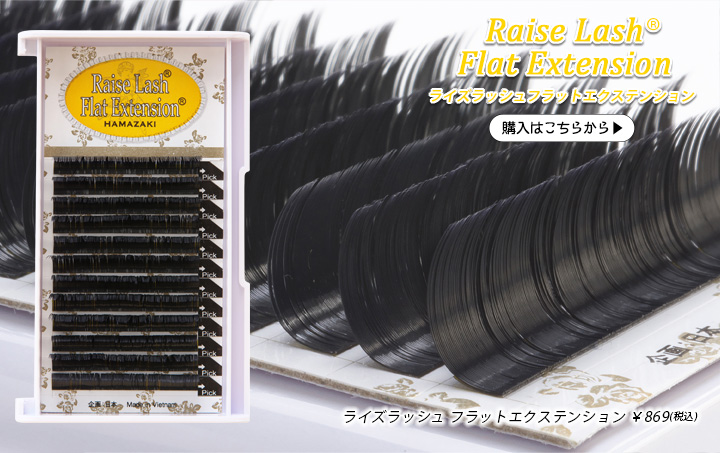 Raise Lash(R) Flat Extension ─ライズラッシュフラットエクステンション─