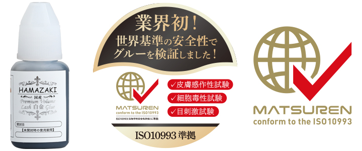 世界基準の安全性でグルーを検証！ISO10993に準拠！　業界初