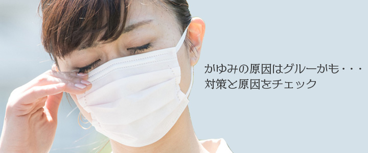 かゆみの原因はグルーかも　対策と原因をチェック