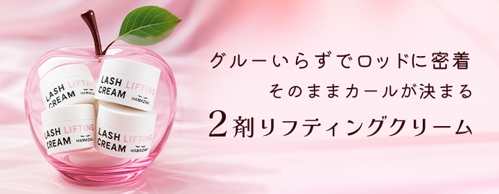 グルー無しでロッドに張りつくきカールが決まる2剤リフティングクリーム。