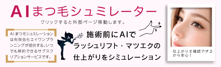 AIまつ毛シュミレーター