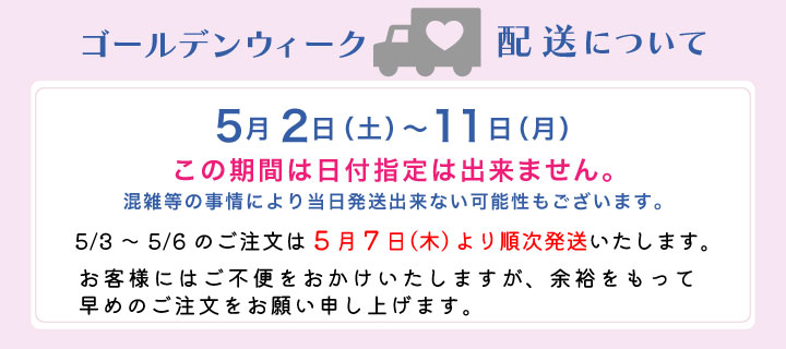 ゴールデンウィークの配送について