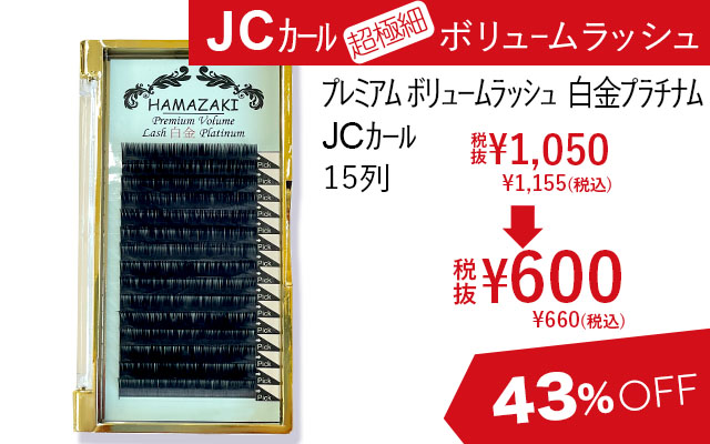 (旧)プレミアムボリュームラッシュ白金プラチナムJCカール
