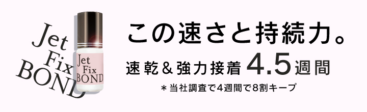 速さ・操作性・持続力がそろった理想のマツエクグルージェットフィックスボンド