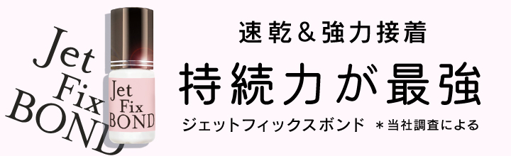速さ・操作性・持続力がそろった理想のマツエクグルージェットフィックスボンド