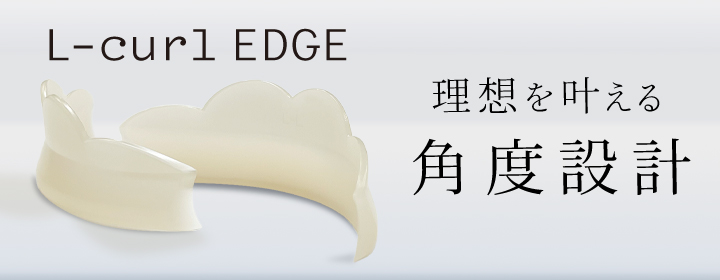 まつ毛根もとから立ち上がるLカールエッジリフト