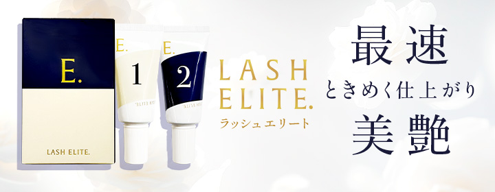 おすすめラッシュリフト剤・まつ毛パーマ剤