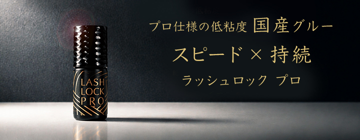 国産マツエクグルーはラッシュロックプロで持続とスピード