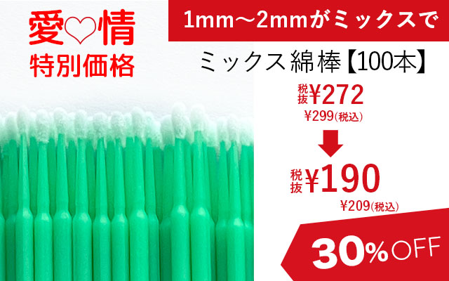 ミックス綿棒
