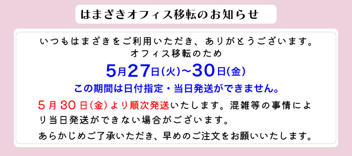 はまざき移転について