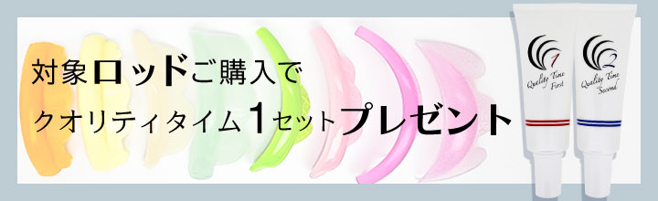 対象ロッドご購入でセット剤プレゼント
