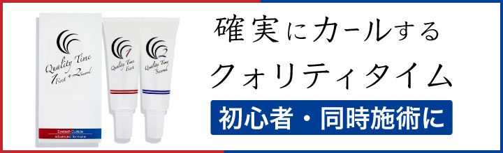 まつげカールセット剤クォリティタイム