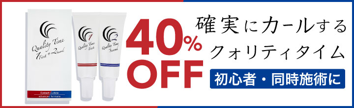 まつげカールセット剤クォリティタイム