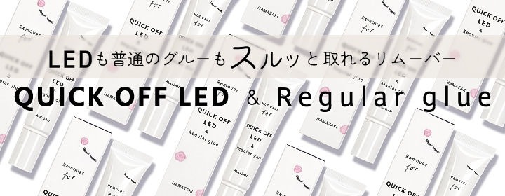 すぐ取れるエクステリムーバーはクイックオフLED