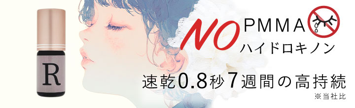 NOハイドロキノン・MMAラピッドグルーマツエク0.8秒