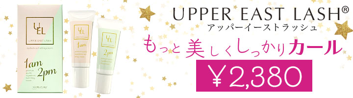 アッパーイーストラッシュ