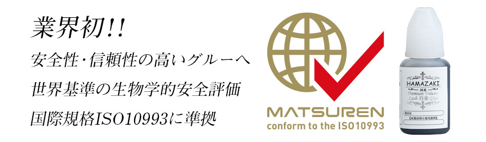 業界初！！安全性・信頼性の高いグルーへ　国際規格ISO10993に準拠