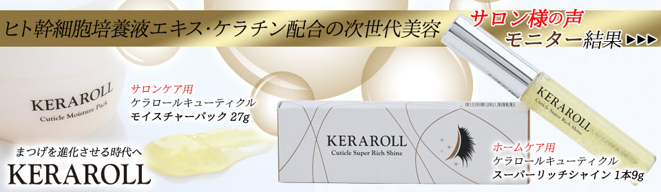 ヒト幹細胞まつげケア　KERA ROLL Super Rich Shine　KERA ROLL Cuticle Moisture Packモニター結果サロン様の声