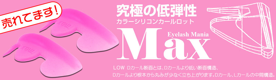 シリコンロッド(ラッシュリフト)|マツエク商材の はまざき シリコンロッド(ラッシュリフト)|マツエク商材の はまざき