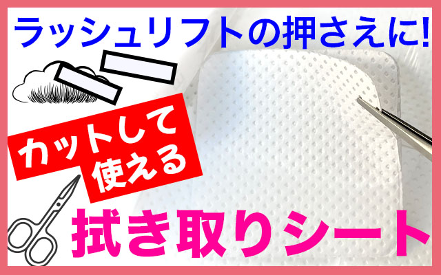 ラッシュリフトの押さえシートに最適
