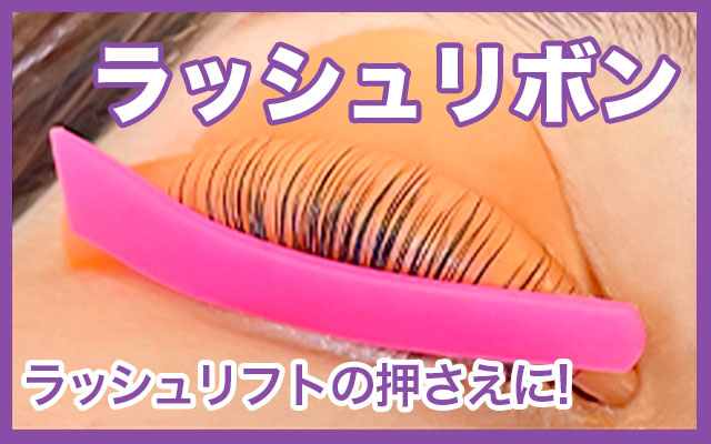 ラッシュリフトまつ毛のおさえにラッシュリボン
