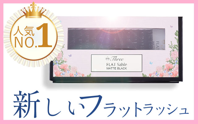 スリーフラットラッシュ