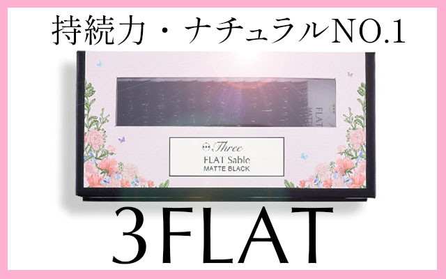 スリーフラットラッシュ