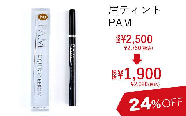 落ちない眉毛の眉ティントPAM