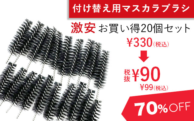 付け替え用マスカラブラシが20個セットで90円