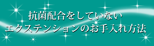 抗菌配合をしていないエクステンションのお手入れ方法