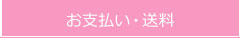 お支払送料