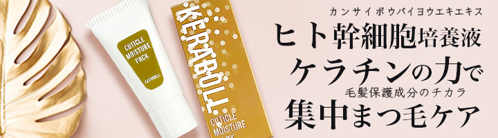 ケラチンとヒト幹細胞エキスで集中まつ毛ケア