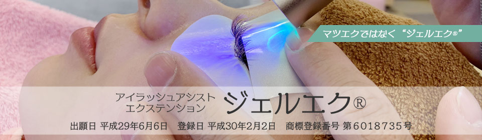 ジェルエク 研究中 アイラッシュ はまざき Aoi5963のブログ ジェルエク 研究中 アイラッシュ はまざき Aoi5963のブログ